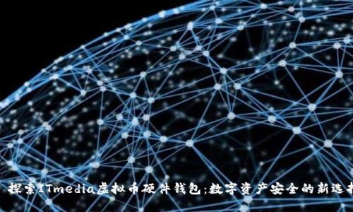 : 探索ITmedia虚拟币硬件钱包：数字资产安全的新选择