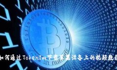 如何通过TokenIm下载苹果设备上的视频教程