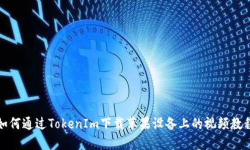 如何通过TokenIm下载苹果设备上的视频教程