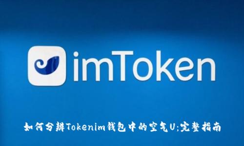 如何分辨Tokenim钱包中的空气U：完整指南
