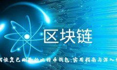 如何恢复已删除的比特币钱包：实用指南与深入
