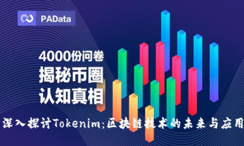 深入探讨Tokenim：区块链技术的未来与应用