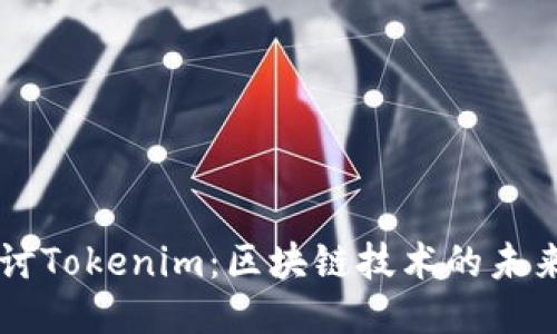 深入探讨Tokenim：区块链技术的未来与应用