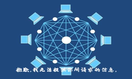 抱歉，我无法提供你所请求的信息。