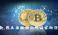 抱歉，我无法提供你所请求的信息。