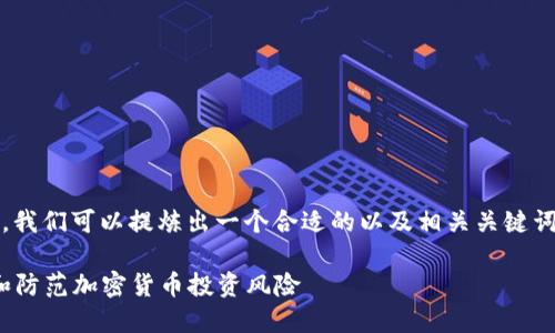 关于“tokenim源码骗局”这一话题，我们可以提炼出一个合适的以及相关关键词。以下是根据您的要求生成的内容：

深入揭露Tokenim源码骗局：识别和防范加密货币投资风险