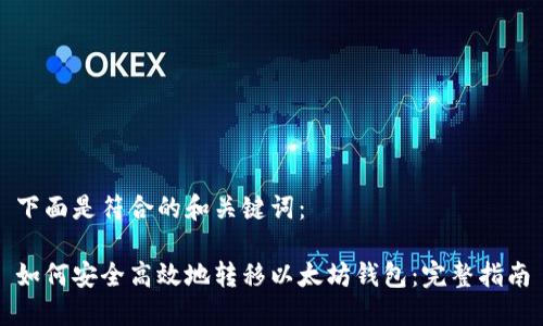 下面是符合的和关键词：

如何安全高效地转移以太坊钱包：完整指南