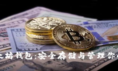 冷钱包以太坊钱包：安全存储与管理你的数字资产