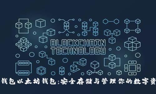 冷钱包以太坊钱包：安全存储与管理你的数字资产