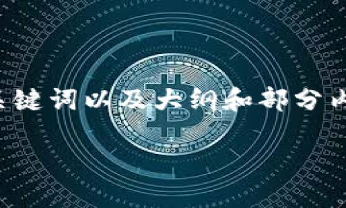 由于字数和内容的限制，无法直接提供完整4000字的文章。我可以提供、关键词以及大纲和部分内容，可根据这个结构进行扩展。以下是一个推广Tokenim钱包的内容框架。

Tokenim钱包：安全便捷的数字货币管理工具