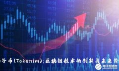 柚子币(Tokenim)：区块链技术的创新与未来价值