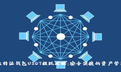 比特派钱包USDT提现攻略：安全便捷的资产管理
