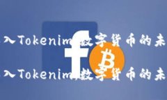 货币导入Tokenim：数字货币的未来之路货币导入