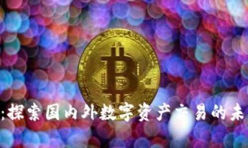Tokenim：探索国内外数字资产交易的未来与前景