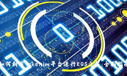 如何利用Tokenim平台进行EOS众筹：全面指南