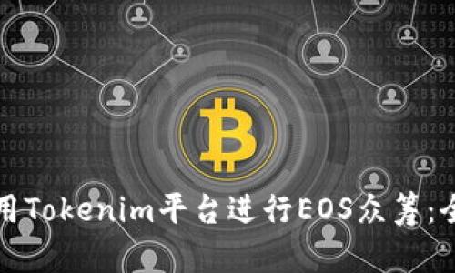 如何利用Tokenim平台进行EOS众筹：全面指南
