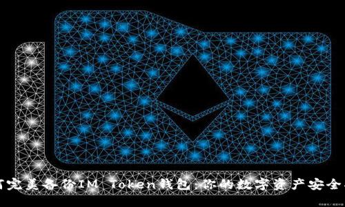 如何完美备份IM Token钱包：你的数字资产安全指南