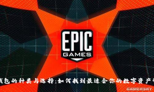 比特币钱包的种类与选择：如何找到最适合你的数字资产管理方案