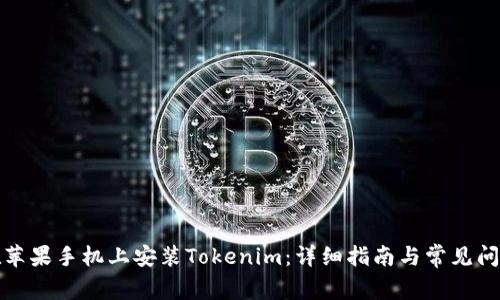 如何在苹果手机上安装Tokenim：详细指南与常见问题解答