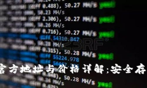  以太坊钱包官方地址与价格详解：安全存储与最佳选择
