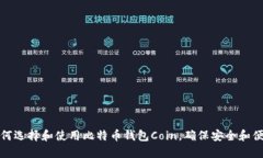 如何选择和使用比特币钱包Coin，确保安全和便利