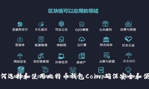 如何选择和使用比特币钱包Coin，确保安全和便利