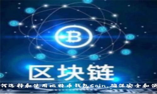 如何选择和使用比特币钱包Coin，确保安全和便利