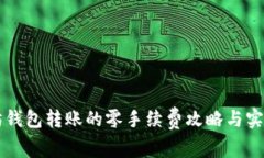 以太坊钱包转账的零手续费攻略与实用技巧