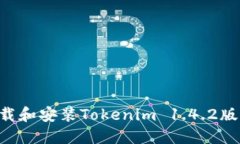 如何安全下载和安装Tokenim 1.4.2版本：完整指南