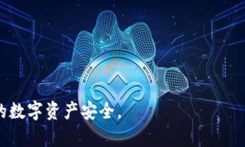    TP钱包如何将数字资产转换成比特币的完整指南  / 

 guanjianci  TP钱包, 比特币, 数字资产, 加密货币交易  /guanjianci 

TP钱包是一款流行的加密货币钱包，支持多种数字资产的存储和交易。如果你想将TP钱包里的资产转换成比特币，本文将为你提供一份详细的指南，帮助你在加密市场中顺利完成交易。无论你是新手还是老手，理解如何转换资产都是成功投资的关键。在接下来的内容中，我们会讲解如何安全、高效地在TP钱包中进行这个过程。

了解TP钱包的基本功能
TP钱包是一款国内外用户广泛使用的数字资产管理工具，不仅支持比特币的存储和交易，还能管理其他多种加密货币。它的用户界面友好，提供安全的私钥管理，并且能够直接进行资产兑换。TP钱包的这一功能特别适合想要灵活操作的投资者。

如何创建和设置TP钱包
如果你还没有TP钱包账户，首先需要下载并安装TP钱包应用。安装完毕后，按照以下步骤创建钱包：
ol
  listrong下载应用：/strong在应用商店或官网上下载TP钱包。/li
  listrong创建新钱包：/strong选择创建新钱包并设置一个强密码，确保你的钱包安全。/li
  listrong备份助记词：/strong系统会生成一组助记词，请务必妥善保管，这对找回钱包极其重要。/li
  listrong完成设置：/strong一旦完成这些步骤，你就可以开始使用TP钱包来管理你的数字资产了。/li
/ol

TP钱包中如何查看你持有的资产
登录到TP钱包后，在主界面你可以看到所有的数字资产。每种资产前面会显示当前余额和市场价格。你可以通过不同的标签页查看不同的加密货币，包括比特币。如果你有其它币种，TP钱包也会显示相关的资产。

如何将TP钱包中的资产转换为比特币
将TP钱包中的其他资产转换为比特币，可以通过以下几个步骤进行：
ol
  listrong打开交易界面：/strong在TP钱包主界面，找到“交易”或者“兑换”的选项。/li
  listrong选择兑换资产：/strong从下拉菜单中选择你想要转换的资产类型，例如以太坊、USDT等。/li
  listrong选择目标资产：/strong在目标资产中选择比特币，系统会计算出当前的兑换比率。/li
  listrong输入兑换金额：/strong根据你的需求输入想要转换的金额，确保余额足够。/li
  listrong确认交易信息：/strong仔细核对确认，如有问题请重新修改。/li
  listrong完成交易：/strong确认无误后，点击“兑换”按钮，系统会自动完成转换并通知你结果。/li
/ol

交易的安全性与注意事项
在进行数字资产交易时，安全性是最重要的考虑因素。TP钱包提供多重安全机制，但用户也应注意以下几点：
ol
  listrong确认网络安全：/strong确保在安全的网络环境下进行交易，避免使用公共Wi-Fi进行资产兑换。/li
  listrong验证码与确认：/strong每一笔交易都需要进行身份验证，如短信验证码等，务必保持手机安全。/li
  listrong定期备份：/strong定期备份你的钱包信息，尤其是私钥和助记词，以防数据丢失。/li
/ol

5个常见的相关问题
ol
  li如何确保TP钱包的安全性？/li
  li在TP钱包中有哪些资产可以兑换为比特币？/li
  liTP钱包的交易手续费是多少？/li
  li如果交易失败，我应该如何处理？/li
  li如何查看TP钱包的交易记录？/li
/ol

如何确保TP钱包的安全性？
TP钱包作为一个数字资产管理工具，其安全性是使用者最为关心的问题。为了确保TP钱包的安全，用户可以采取以下措施：
ol
  listrong启用双重验证：/strongTP钱包支持设置双重验证，增加账户被盗的难度。用户可以通过设置短信验证或应用内认证，确保每次交易都要进行身份确认。/li
  listrong定期更新软件：/strong总是保持TP钱包更新到最新版本，开发者会定期推出安全补丁和新功能，确保漏洞得到修复。/li
  listrong谨慎选择助记词：/strong创建钱包时生成的助记词请妥善保存，在任何情况下都不要截图或保存于不安全的地方。可以通过纸质方式记录助记词。/li
  listrong监控账户活动：/strong定期检查TP钱包的账户活动记录，若发现任何异常交易应立即采取措施，如更改密码和联系支持。/li
/ol

在TP钱包中有哪些资产可以兑换为比特币？
TP钱包支持多种数字资产的交易和兑换，包括但不限于以下几种：
ol
  listrong以太坊（ETH）：/strong作为主流的加密货币之一，用户可以方便地将以太坊直接兑换为比特币。/li
  listrongUSD Tether（USDT）：/strong作为最流行的稳定币之一，用户可以用USDT兑换相应量的比特币，适合在市场波动时保持资产的稳定。/li
  listrong其他山寨币： /strong例如狗狗币、链克等用户也可以选择兑换到比特币，具体支持的山寨币可在应用内查看。/li
/ol
对于每种资产的兑换比率和市场情况，用户在TP钱包中查看即可，根据实时的市场行情决定是否进行兑换。

TP钱包的交易手续费是多少？
TP钱包的交易手续费通常是动态的，受到多种因素的影响，如：
ol
  listrong交易规模：/strong一般来说，交易金额越大，手续费相对较低。用户在进行较大额度的交易时，可以更经济地进行兑换。/li
  listrong网络拥堵情况：/strong比特币网络的拥堵情况会直接影响交易手续费。在高峰期，手续费可能会上升，因此建议用户在网络相对不那么繁忙的时段进行交易。/li
/ol
具体的手续费会在用户交易前，系统会提示用户确认，因此用户无需担心费用的隐蔽。建议用户在进行交易时，明确了解当前市场和手续费规则，以免造成不必要的损失。

如果交易失败，我应该如何处理？
交易失败的原因可能有很多，包括网络延迟、账户余额不足等。若出现交易失败的情况，用户可以按照以下步骤处理：
ol
  listrong重试交易：/strong首先检查当前网络状态以及余额，确保一切正常后可以重新进行交易。/li
  listrong检查交易状态：/strong在TP钱包中查看交易记录，确认是否有未完成的交易存在，且部分交易的状态可能需要时间更新。/li
  listrong联系客服：/strong如果无法解决，建议用户联系TP钱包的客服，他们通常会提供详细的指导和帮助。/li
/ol
在重新交易之前，请确保所有的资产和网络环境都符合交易条件，避免再次发生失败。

如何查看TP钱包的交易记录？
查看TP钱包的交易记录非常简单，用户可以通过以下几个步骤进行：
ol
  listrong登录TP钱包：/strong在手机上打开TP钱包，输入密码并登录。/li
  listrong进入资产画面：/strong在首页中，可以找到一个“资产”或类似的选项，点击进入。/li
  listrong访问交易记录：/strong在资产界面中，通常会有一个“交易记录”或“历史记录”的标签，点击查看。/li
/ol
在交易记录中，用户可以查看所有进行的交易，包括时间、金额、状态等详细信息。如果需要，用户还可以导出相关记录以进行分析或报告。

总的来说，在TP钱包中将其他数字资产转换为比特币的过程相对简单而高效，但用户在操作时一定要注意安全问题，并保持良好习惯，以保护自己的数字资产安全。