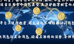 比特币存储安全性评估：最佳钱包选择与使用指