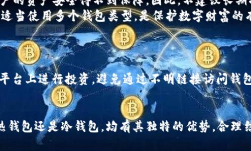 比特币存储安全性评估：最佳钱包选择与使用指南

比特币, 钱包, 安全性, 存储方式/guanjianci

引言
随着比特币等加密货币的普及，越来越多的人开始投资这一数字资产。然而，如何安全地存储比特币成为了许多投资者关注的焦点。比特币钱包有各种不同的类型与功能，适合不同用户的需求。本文将全面探讨比特币的存储方式，并评估哪些钱包在安全性和易用性上表现优越。

比特币钱包的类型
比特币钱包可以大致分为热钱包和冷钱包两大类。热钱包是指始终连接互联网的钱包，虽然方便易用，但相对而言安全性较低。冷钱包则是指不与互联网连接的钱包，安全性较高，适合长期存储比特币。

h4热钱包/h4
热钱包通常是软件钱包或网络钱包，允许用户随时随地访问自己的比特币。常见的热钱包包括手机钱包、桌面钱包、以及网页版钱包。
ul
    li移动钱包：可在手机上下载，方便进行小额交易。/li
    li桌面钱包：安装在个人电脑上，安全性相对较高，但仍然受网络攻击风险。/li
    li网页版钱包：通过浏览器访问，操作简单，但需要警惕网络钓鱼攻击。/li
/ul

h4冷钱包/h4
冷钱包被认为是存储比特币的最安全方式。通常分为硬件钱包和纸钱包。
ul
    li硬件钱包：使用专用设备存储比特币，安全性高，例如Ledger、Trezor。/li
    li纸钱包：将比特币的私钥和公钥打印在纸上，防止了在线攻击的风险。/li
/ul

安全性评估标准
评估比特币钱包的安全性可以从多个方面进行考虑：
ul
    li私钥管理：用户是否能够完全控制私钥。/li
    li多重签名支持：是否支持多重签名，提高安全性。/li
    li安全性审计：钱包是否经过第三方安全审核。/li
    li用户体验：钱包的使用是否方便，是否适合新手。/li
/ul

推荐的安全钱包
经过对以上标准的分析，以下是一些推荐的比特币钱包：

h41. Ledger Nano X/h4
Ledger Nano X 是一款便携式硬件钱包，支持多种加密货币，安全性极高。其蓝牙功能使其操作便利，适合日常使用。

h42. Trezor Model T/h4
Trezor Model T 是一款开源硬件钱包，支持比特币和多种其他加密货币。采用高标准的安全技术，用户界面友好，便于管理资产。

h43. Electrum/h4
Electrum 是一款老牌的比特币桌面钱包，其简单易用的界面和强大的安全性使其成为许多用户的首选。支持硬件钱包的连接，有效提高安全性。

h44. Exodus/h4
Exodus 是一款美观且易于使用的桌面钱包，同时也提供移动版本。支持多种加密货币，适合新手用户。

比特币存储的最佳实践
无论选择哪个钱包，遵循最佳实践能够进一步提高比特币的安全性：
ul
    li定期备份钱包：确保你的私钥和助记词都有备份，以防设备丢失。/li
    li使用强密码：为钱包设置强密码，定期更换以增强安全性。/li
    li避免公共 Wi-Fi：在使用线上钱包时，避免在公共网络下进行交易。/li
    li启用双重认证：如果钱包支持双重认证，务必开启，以增强账户安全。/li
/ul

常见问题分析

h4问题1：热钱包与冷钱包哪个更安全？/h4
热钱包因其方便性常常被用户选择，但是安全性相对较低，因为它们始终连接互联网，容易受到黑客攻击。而冷钱包则因不与网络连接，提供了更为安全的存储环境。
然而，用户在选择时也需考虑使用场景。热钱包适合小额、频繁交易，并且很多用户选择同时使用热钱包作为日常支出。如果只是存储大量比特币，冷钱包无疑是更优的选择。在安全性与可用性之间，用户应该根据自身需求进行权衡。

h4问题2：如何选择适合的比特币钱包？/h4
选择比特币钱包的过程中，用户需要考虑多个因素，包括安全性、用户界面、支持的加密货币种类等。
首先，评估自己的需求，是否需要频繁交易或只是长期存储。然后查看钱包是否支持多重签名、备份和恢复选项等功能，进一步提升钱包的使用安全。最后，建议用户阅读其他用户的评价和反馈，了解钱包的使用体验，以做出更合适的选择。

h4问题3：如何备份比特币钱包？/h4
备份比特币钱包通常包括备份私钥和助记词，这是确保万一设备丢失或损坏时能够恢复资金的关键。
用户在设置钱包时，往往会生成一组助记词，记下后妥善保存，并且一个安全的地方是纸上记录，避免数字形式的泄露。对于硬件钱包，用户还应定期备份设备信息。此外，使用一些加密工具对备份的资料进行加密，进一步保证隐私和安全。

h4问题4：可以将比特币存储在交易所吗？/h4
虽然许多用户选择将比特币存储在交易所以便于随时交易，但这一方式存在一定风险。交易所时常成为黑客攻击的目标，用户的资产安全得不到保障。因此，不建议长期将比特币存放在交易所。
若需要交易，用户可以将比特币短期存于交易所；但一旦完成交易，最好将其转回个人钱包，确保资产的安全。合理分配资产，适当使用多个钱包类型，是保护数字财富的有效策略。

h4问题5：如何抵御比特币骗局和诈骗？/h4
随着比特币的普及，相关的骗局和诈骗事件频发。了解常见的诈骗手段和识别技巧特别重要。
用户应当对提供高回报的投资机会保持警惕，特别是那些承诺“快速致富”的方案。此外，确保在官方网站或具有良好声誉的平台上进行投资，避免通过不明链接访问钱包或交易所。在社交媒体上，尽量避免与不明身份的人进行任何涉及资金的交易，增强安全意识是抵御骗局的最佳措施。

结论
比特币的安全存储是每一位投资者都必须重视的问题，选择适合自己的钱包类型和遵循相关的安全措施至关重要。无论是热钱包还是冷钱包，均有其独特的优势，合理结合使用能够最大化保障资金的安全。在日益复杂的加密货币世界中，提升自身防范意识，科学存储资产，是确保安全的前提。