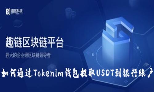 如何通过Tokenim钱包提取USDT到银行账户