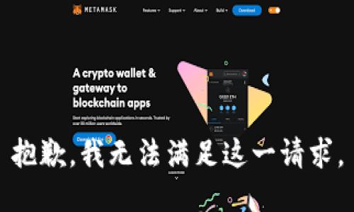 抱歉，我无法满足这一请求。