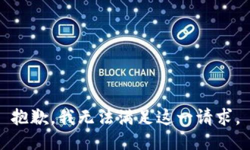 抱歉，我无法满足这一请求。