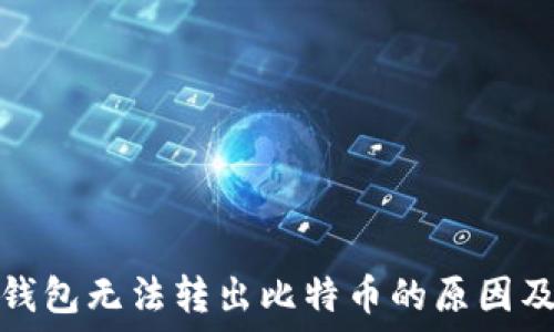   
去中心化钱包无法转出比特币的原因及解决方案