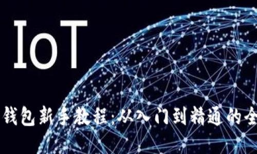 以太坊钱包新手教程：从入门到精通的全面指南