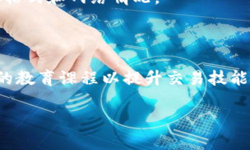 转移TokenIm钱包中的ETH到火币（Huobi）交易所的步骤相对简单，但需要注意安全。下面是一个详细的指南，帮助您完成这一过程。

第一步：准备工作

在开始之前，您需要确保自己有以下准备：

ul
  li一个已注册并完成身份验证的火币交易所账户。/li
  li您的TokenIm钱包，确保可以访问并解锁钱包。/li
  li一些以太坊（ETH）用于支付交易费用。/li
/ul

第二步：获取火币的ETH充值地址

首先，您需要获取火币的ETH充值地址，以便在TokenIm钱包中进行转账。

ol
  li登录您的火币账户。/li
  li在主界面上，找到“资产”或“钱包”选项，点击进入。/li
  li在资产列表中找到ETH（以太坊），点击“充值”按钮。/li
  li系统会生成一个ETH充值地址，请确保复制这个地址，注意不可输入错误。/li
/ol

第三步：在TokenIm中发起转账

一旦您有了火币的充值地址，接下来就可以在TokenIm钱包中进行转账。

ol
  li打开您的TokenIm钱包应用程序，并输入密码以解锁钱包。/li
  li在钱包界面上，选择“ETH”资产。/li
  li点击“发送”或“转账”按钮。/li
  li在发件人地址栏中粘贴您从火币复制的充值地址。/li
  li输入您想要转账的ETH数量。/li
  li确认交易后，检查所有信息确保无误（包括地址和数量）。/li
  li点击“确认”或“发送”以发起转账。/li
/ol

第四步：确认交易状态

转账完成后，您需要确认交易的状态：

ul
  li在TokenIm应用中查看交易记录，确认交易是否已成功发送。/li
  li您可以使用以太坊区块浏览器（如Etherscan.io）输入您的钱包地址，查看转账是否被确认。/li
  li通常情况下，ETH在区块链上需要一定的时间确认，您可以耐心等待。/li
/ul

第五步：在火币上确认充值

一旦您的ETH交易在区块链上得到确认，您应该在火币交易所中看到您的资金已到账。

ol
  li再次登录火币账户，回到“资产”页面。/li
  li检查ETH的余额，以确认充值是否成功。/li
  li如果充值未到账，请稍等片刻，或联系火币客服寻求帮助。/li
/ol

注意事项

在转账过程中，有几个重要的注意事项：

ul
  li确保充值地址无误，任何错误都可能导致资金丢失。/li
  li保持一定量的ETH在您的TokenIm钱包中，以支付交易费用。/li
  li在进行大额转账前，建议先转账少量ETH进行测试。/li
  li确保您的TokenIm钱包和火币账户的安全，定期更改密码，启用双重认证等。/li
/ul

常见问题解答

下面是一些与转账ETH到火币相关的常见问题：

1. 如果转账错误，怎么办？

如果您不小心将ETH发送到了错误的地址，您可能很难找回这些资金。通常建议在转账前仔细检查地址。如果资金发送到一个未被控制的钱包地址，找回的可能性几乎为零。如果转账到一个交换平台，则可以联系他们的支持团队，提供足够的证据进行恢复。

2. 如何安全存储我的ETH？

安全存储ETH非常重要，您可以考虑以下几个选项：

ul
  li使用硬件钱包：硬件钱包如Ledger或Trezor提供较高的安全性。/li
  li使用冷钱包：将ETH存储在不连接互联网的地方，降低被黑客攻击的风险。/li
  li启用双重认证：确保在每次登录时都有额外的安全层。/li
/ul

3. 我需要支付的交易费用有多少？

交易费用因网络拥堵而异，通常使用区块链探测器可以看到当前的推荐费用。您可以自行设置费用，一般建议使用默认值来确保交易迅速确认。

4. 我可以通过TokenIm转其他币种吗？

是的，TokenIm支持多种加密货币的发送和接收，包括比特币、USDT等。流程大致相同，但需要留意不同币种的地址格式和网络情况。

5. 我在火币上能做什么？

在火币上，您可以进行多种操作，包括交易、提现、投资、参与社区活动等。确保熟练了解各项功能，也可以关注火币的教育课程以提升交易技能。

通过这个详细的步骤，您应该能够顺利将TokenIm的ETH转移到火币。如果您有其他问题，请随时询问。