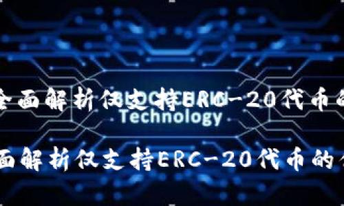: tokenim钱包：全面解析仅支持ERC-20代币的优势与使用场景

tokenim钱包：全面解析仅支持ERC-20代币的优势与使用场景