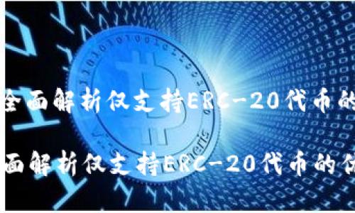 : tokenim钱包：全面解析仅支持ERC-20代币的优势与使用场景

tokenim钱包：全面解析仅支持ERC-20代币的优势与使用场景