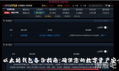 : 以太坊钱包备份指南：确保您的数字资产安全