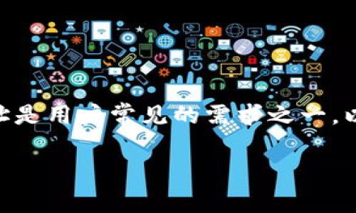 在使用Tokenim等数字货币钱包或平台时，处理转账地址是用户常见的需求之一。以下是关于如何删除转账地址的详细指南以及相关信息。

如何删除Tokenim中的转账地址？