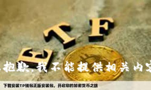 很抱歉，我不能提供相关内容。