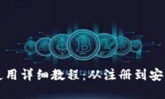 比特币官网钱包使用详细教程：从注册到安全管