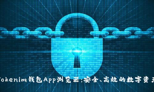 全面解析Tokenim钱包App浏览器：安全、高效的数字资产管理工具