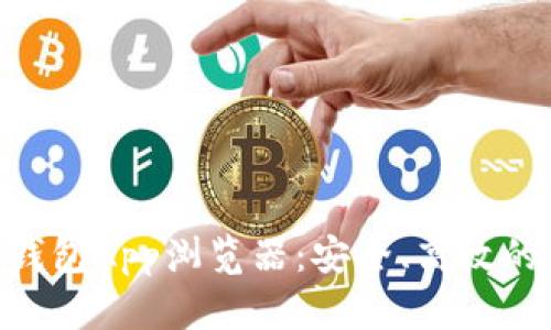 全面解析Tokenim钱包App浏览器：安全、高效的数字资产管理工具