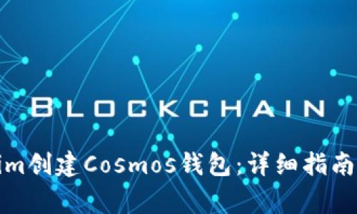 如何使用Tokenim创建Cosmos钱包：详细指南与常见问题解答