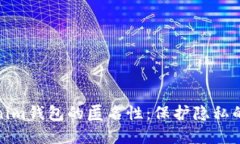 探索Tokenim钱包的匿名性：保护隐私的最佳选择