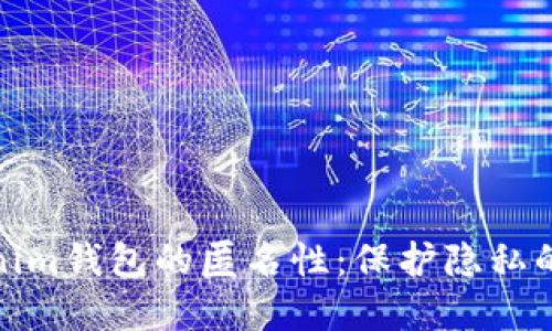 探索Tokenim钱包的匿名性：保护隐私的最佳选择