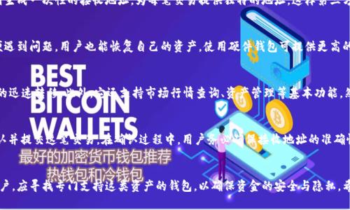 biaozi比特派钱包能否存储门罗币？深度解析与使用指南/biaozi

比特派钱包, 门罗币, 数字货币, 加密货币, 钱包安全/guanjianci

引言
近年来，数字货币市场的快速发展吸引了越来越多的投资者和用户，尤其是在自主隐私保护方面表现突出的门罗币（Monero）备受关注。然而，许多用户在选择合适的钱包时却陷入了困惑。比特派钱包作为一个知名的加密货币钱包，在存储多种数字资产方面具有一定的优势。那么，问题来了：比特派钱包能否存储门罗币？本文将从比特派钱包的兼容性、安全性、使用方法等角度进行深度解析。

1. 比特派钱包简介
比特派钱包成立于2017年，是一个支持多币种的数字货币钱包。它的设计原则是简洁易用，针对新手用户友好，提供了丰富的功能，包括资金管理、资产管理，以及定期的安全审计和更新。比特派钱包不仅支持主流的比特币、以太坊等数字货币，还涵盖了一系列较小众的资产。

比特派钱包主要分为桌面端、移动端和网页端，用户根据自己的需求选择不同的版本。此外，它还具备去中心化特性，用户可以对私钥进行掌控，确保资金的安全。

2. 门罗币（Monero）简介
门罗币（Monero）是一种以隐私和匿名性为核心的加密货币，致力于为用户提供完全的交易隐私。与比特币等其他加密货币不同，门罗币的交易记录是无法被公众查阅的，从而保护了用户的隐私。目前，门罗币在全球范围内获得了广泛使用，尤其是在那些对隐私有高要求的用户中。

门罗币的技术基础包括环签名、隐匿地址等，确保每笔交易都无法追溯，这使得门罗币在某些圈子中倍受青睐。然而，正因为其隐私性质，许多交易所和钱包并不支持门罗币。

3. 比特派钱包能否存储门罗币？
根据目前的情况，比特派钱包并不支持门罗币的存储功能。这是因为比特派钱包在其后台技术架构中并没有集成门罗币相关的协议和网络。但是，比特派钱包可以存储其他多种主流数字货币，因此用户仍然可以在比特派钱包中管理他们的比特币、以太坊等资产。

对于希望投资门罗币的用户来说，他们可以选择其他支持门罗币的钱包。例如，硬件钱包Ledger或Trezor，或者软件钱包如MyMonero都支持门罗币的存储。用户需要针对自己选择的钱包进行深入了解，以确保资金的安全及隐私保护。

4. 比特派钱包与门罗币的安全性比较
虽然比特派钱包并不支持门罗币，但它自身的安全性仍值得关注。比特派钱包采用多重加密技术，确保用户的资产安全。此外，它提供了强大的安全设置，如两步验证、地址白名单等，可以有效防止黑客攻击和资金盗窃。

门罗币本身通过隐私保护技术确保每笔交易的安全，但是如果用户选择的存储方式不够安全，就可能面临资产丢失的风险。因此，无论是使用比特派钱包还是门罗币相关的钱包，用户都必须注意钱包的安全性。

5. 如何选择适合自己的加密货币钱包？
选择一个合适的数字货币钱包是保护资产安全的重要一步。用户在选择钱包时应考虑以下几个方面：钱包的兼容性、用户体验、安全性及支持的币种。

首先，钱包的兼容性非常重要。用户需要确认自己计划投资的币种是否被钱包支持。其次，用户体验也是评估钱包时的重要指标，一个友好的用户界面能让用户更轻松地管理资产。最后，安全性是钱包选择的重中之重，用户应选择那些获得良好安全审计的钱包。

相关问题探讨

1. 门罗币存储常见的钱包有哪些？
对于希望存储门罗币的用户，目前市场上有多种钱包可供选择。硬件钱包（如Ledger和Trezor）是最常见的安全存储手段，用户可以将私钥离线保存，从而降低黑客攻击的风险。此外，MyMonero是一个功能强大的软件钱包，通过Web界面用户也可以方便地管理他们的门罗币资产。其他选择包括官方钱包以及一些手机钱包，用户在选项中需关注其安全性、易用性及社区评价。

2. 门罗币的隐私保护技术是怎样的？
门罗币以其独特的隐私保护机制而闻名，核心技术包括环签名、隐匿地址和交易混淆。环签名允许多个用户共同签署一笔交易，确保每个用户的真实身份不可追溯。隐匿地址则生成一次性的接收地址，为每笔交易提供独特的地址，这样第三方无法识别接收者的身份。交易混淆技术也是门罗币的重要安全元素，确保交易记录的不可追踪性。这些技术的结合确保了用户交易的匿名性与隐私保护。

3. 如何提升加密货币钱包的安全性？
加密货币钱包的安全性对于用户资产至关重要。用户可以通过多步骤验证、强密码及定期更换密码来增强安全性。此外，定期备份钱包的数据及私钥也是重要的步骤，这样即便遇到问题，用户也能恢复自己的资产。使用硬件钱包可提供更高的安全性，因为私钥存储在离线设备中，降低了黑客入侵的风险。同时，用户应选择这些钱包的官方渠道下载，防止下载到恶意软件。

4. 比特派钱包的功能与其他钱包的对比
比特派钱包以其简洁易用著称，提供多种数字货币的管理功能。与其他钱包相比，其用户界面较为友好，适合新手用户。比特派钱包还提供了快速交易功能，支持用户进行资产的迅速转移。此外，它还支持市场行情查询、资产管理等基本功能。然而，在对比过程中，用户也应关注其他钱包在隐私保护、安全性及多币种支持等方面的表现，以选择最适合自己的钱包。

5. 如何处理转移门罗币至其他钱包的过程？
如果用户选择使用其他钱包存储门罗币，转移过程较为简单。用户需在源钱包中的“发送”功能下填写接收钱包的地址，选择转移的金额。随后，系统会生成一笔交易，用户需确认并提交这笔交易。在确认过程中，用户务必确保接收地址的准确性，因为一旦提交，转移不可撤回。用户也可以关注交易确认的状态，以确保资金顺利到账。此外，有时在转移过程中可能涉及网络费用，用户需提前了解及确认相关的费用信息。

结论
比特派钱包虽然不支持门罗币的存储，但其在其他主流加密货币的管理上表现出色。用户在选择加密货币钱包时，应充分考虑资安全和隐私保护的需要。对于投资门罗币的用户，应寻找专门支持这类资产的钱包，以确保资金的安全与隐私。希望本文对你在数字货币钱包的选择和使用上有所帮助。